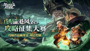 「锈锚港风云」赛季丨攻略征集大赛（第一期）正式开启！