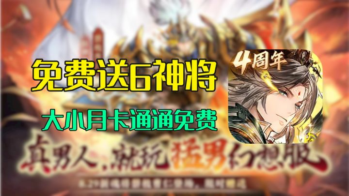 开局就送完美神将阵容,大小月卡通通免费了?三幻新版本截图