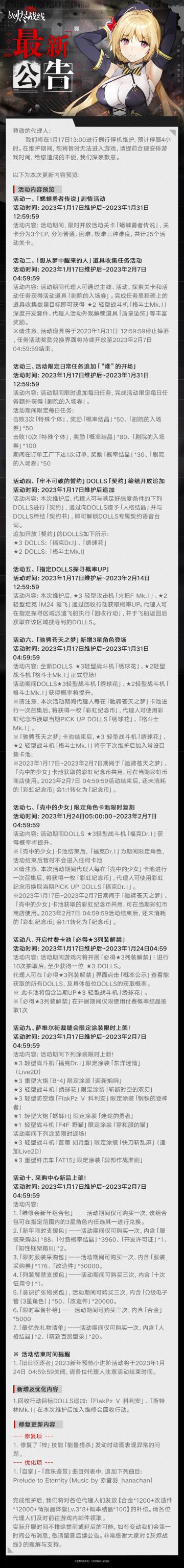 【灰烬战线】1月17日更新维护公告