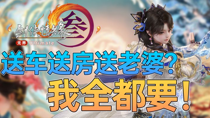 不是?剑网3什么时候来的手游?!上线就送新房新车?赚翻啦!截图