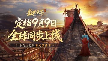 【已开奖】盛世天下定档9月9日，分享入宫宣言赢百元京东卡！