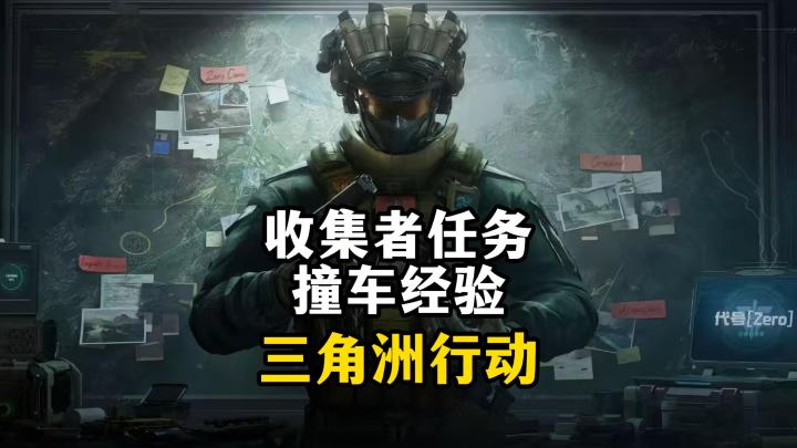 收集者任务撞车经验-三角洲行动截图