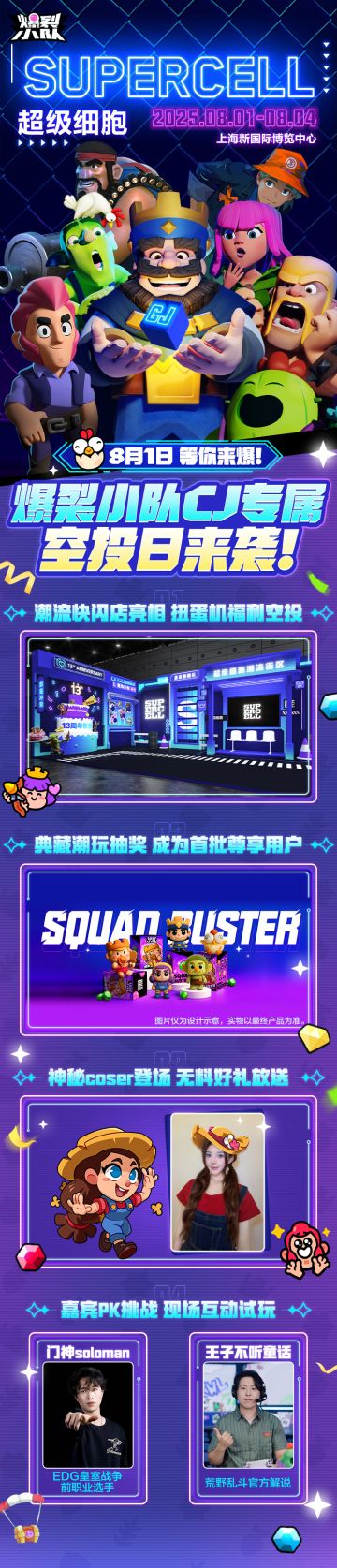 SUPERCELL超级细胞潮流街区空降2025ChinaJoy！