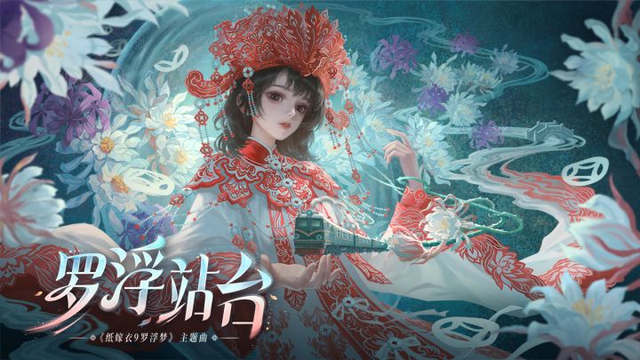《纸嫁衣9罗浮梦》主题曲《罗浮站台》截图