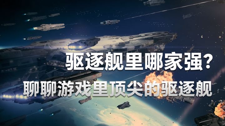 无尽的拉格朗日:驱逐舰里哪家强?聊聊游戏里顶尖的驱逐舰截图