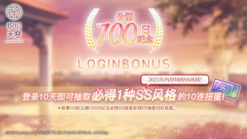 《炽焰天穹》「公测700日纪念登录活动」预告！