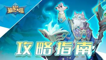 【猫之大陆必看FAQ（二）】