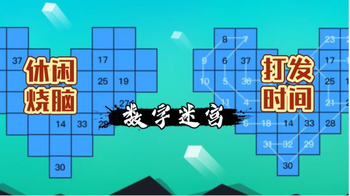 【数字迷宫】休闲烧脑的简单游戏(打发时间的佳作)截图