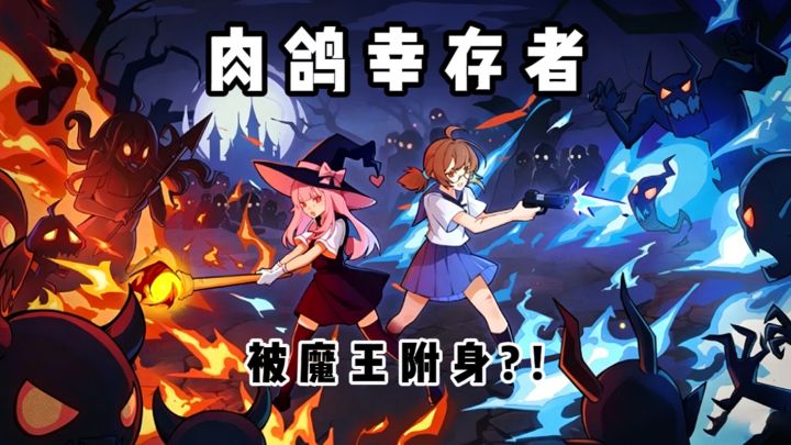 谢邀,被魔王附身是一种什么样的体验❓截图