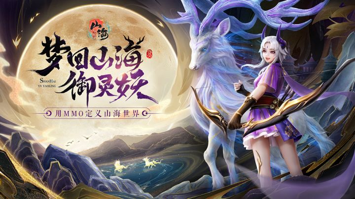 《山海与妖灵》今日首发,妖主们欢迎回家~截图