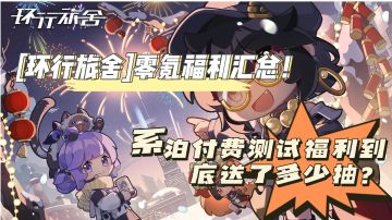 [环行旅舍]零氪到底有什么福利⁉️微氪玩家可以玩不⁉️