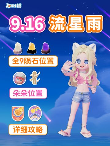 9月16日 流星雨必做攻略 全9陨石位置