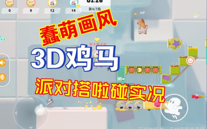 3D蠢萌“鸡马” 《派对搭啦碰》实况截图