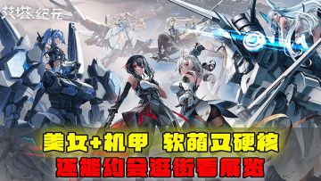 美少女+机甲，软萌又硬核，还能约会逛街看展览