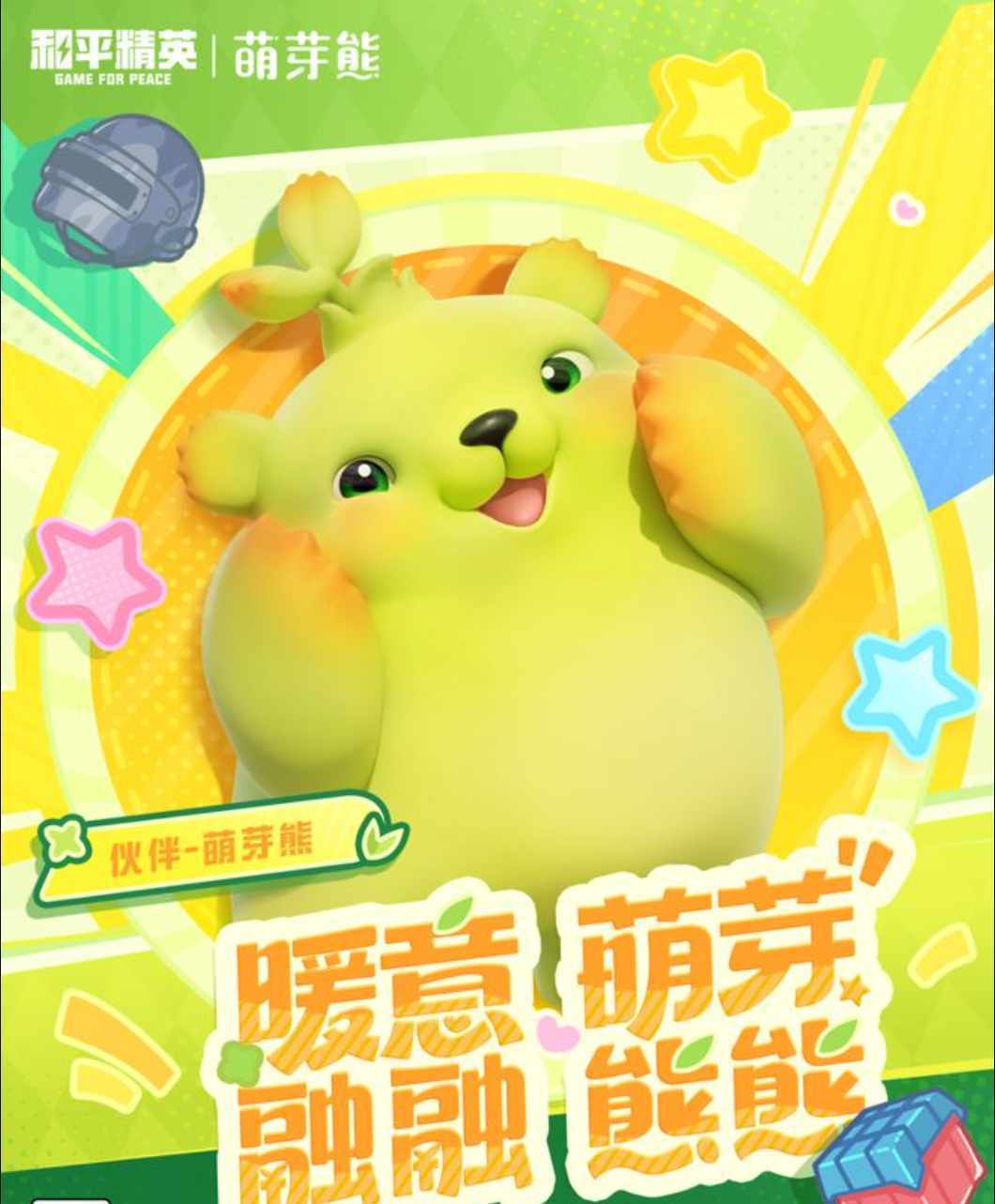 新资讯丨和平精英联动萌芽熊治愈陪伴上线 1
