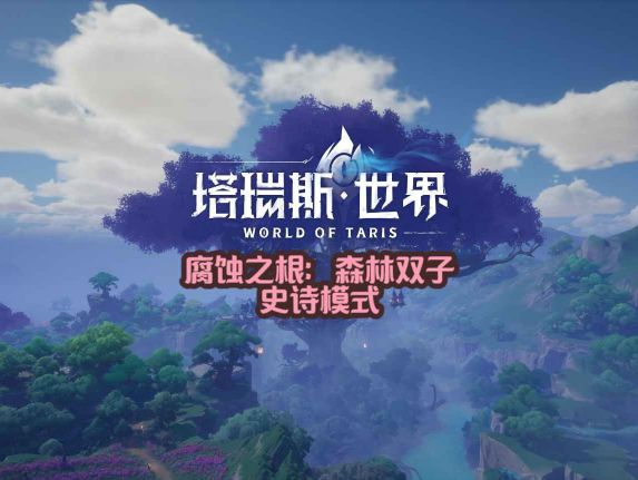 #塔瑞斯世界截图