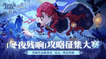 「冬夜残响」赛季攻略征集活动开启，快来贡献你的智慧！
