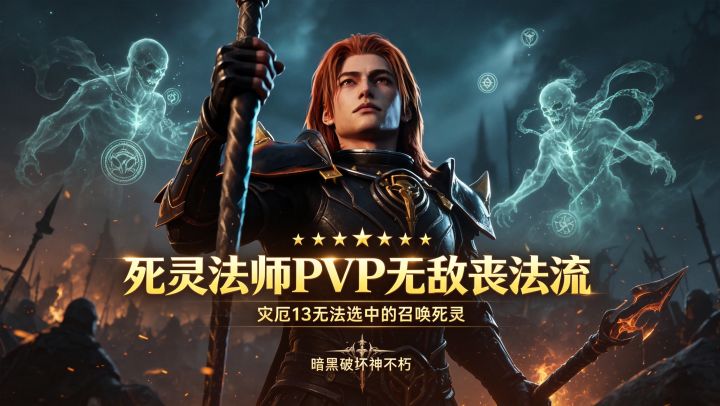 暗黑破坏神不朽:死灵法师PVP无敌丧法流截图