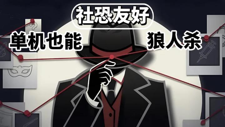 社恐也能玩的狼人杀!不连线,不开麦,不联机,真相全凭推理!截图