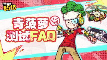 你可能会有一些不解！青菠萝测试FAQ