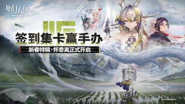 怀彼黍离，我心无忧，签到集卡赢取《明日方舟》新春福利！
