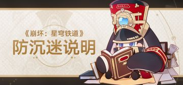《崩坏：星穹铁道》防沉迷系统公告