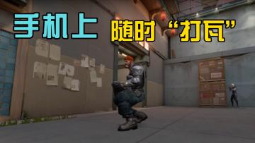 【0门槛打瓦！手机玩无畏契约 秒变电竞装备🎮】