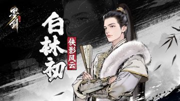 太极守中，螭行天下，全新侠客【白林初】即将上线