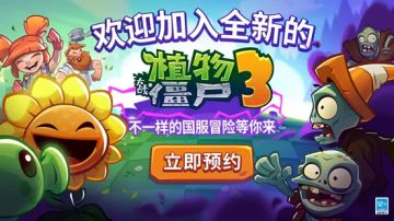 迷你创想携手EA 独家发行《植物大战僵尸3》中国版