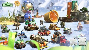 《兵人大战》大雪特刊 | 白雪皑皑，来打雪仗啦！