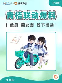 心动小镇青桔联动爆料 载具服装 线下活动