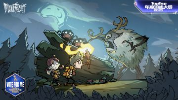 饥荒手游入选TapTap年度游戏大赏投选池！