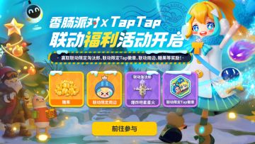 【香肠派对×TapTap联动】联名皮肤、气泡等海量道具免费拿