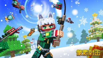 【像素射击】寒冬冰钓，圣诞奇遇！