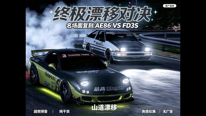 AE86 vs FD3s截图