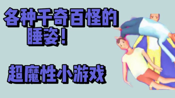 各种千奇百怪的睡姿,超魔性小游戏!截图