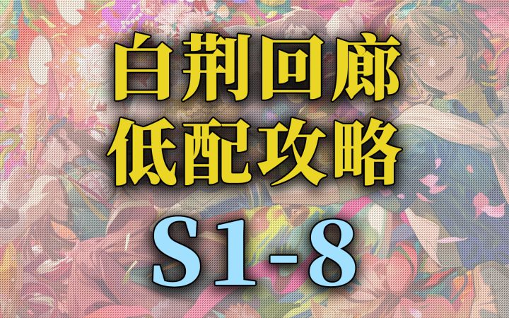 【白荆回廊】公测 主线关卡低配攻略S1-8截图