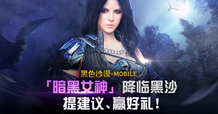 『暗黑女神』降临黑沙,炫酷PV来袭!提建议赢好礼!截图