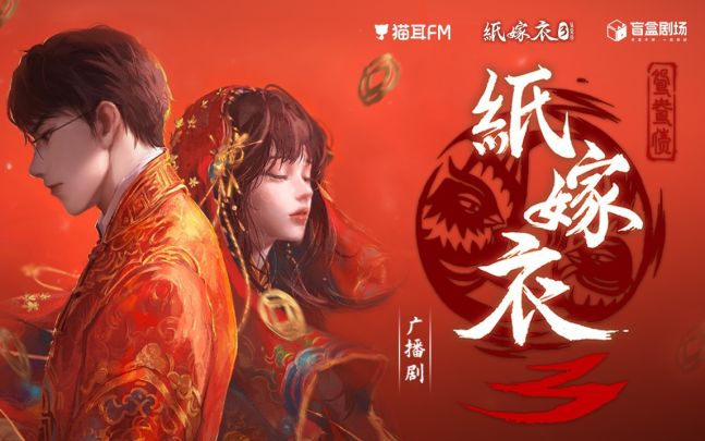 广播剧《纸嫁衣3鸳鸯债》敬请期待!截图