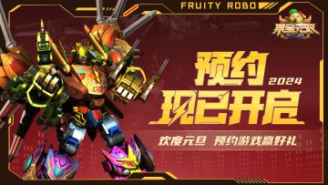 【已开奖】欢度元旦 预约游戏赢限定好礼