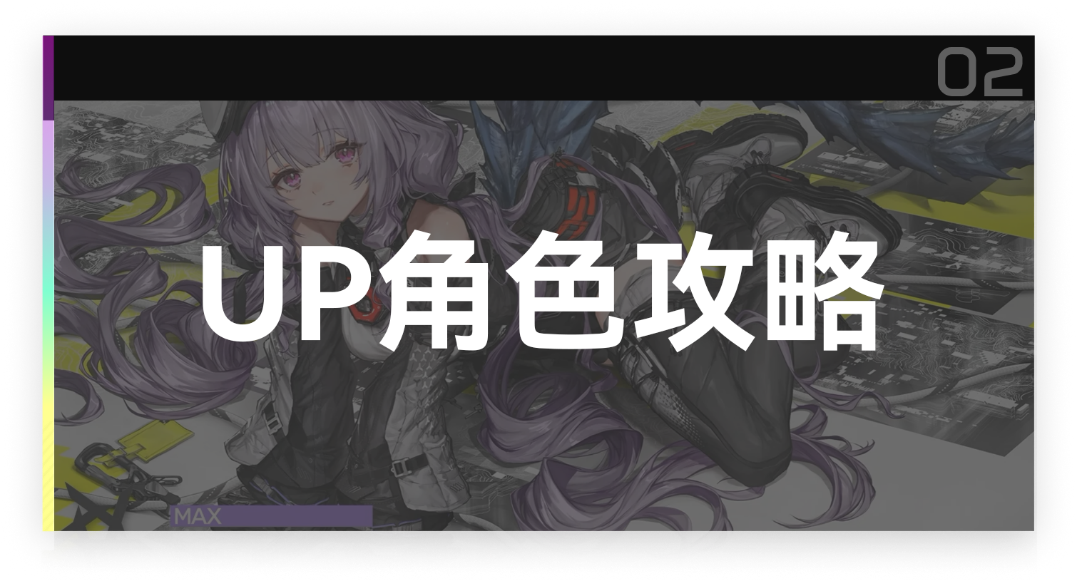 UP角色攻略截图