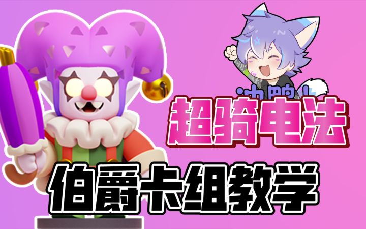 [皇室奇兵]最适合玩伯爵的一天！超骑电法伯爵卡组教学来啦！截图