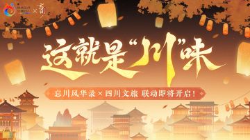 忘川风华录 × 四川文旅联动即将开启！