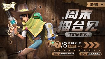 赛事 | 开放抢擂赛「周末擂台见」本周预告