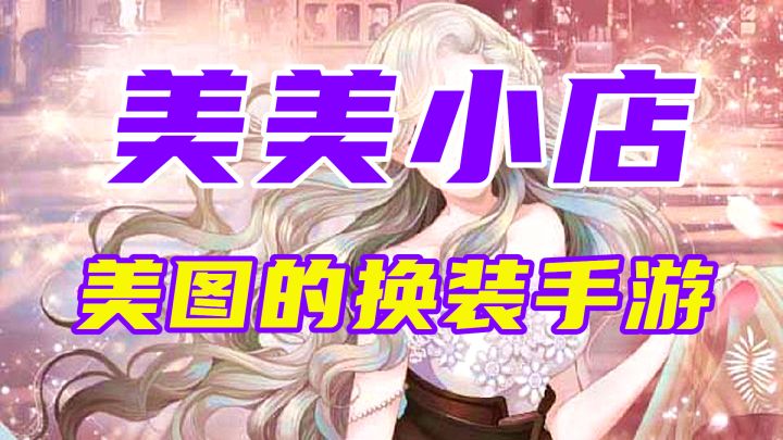 【美美小店】美图公司做的换装手游 减压还有趣！截图
