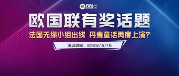 话题福利 | 高卢雄鸡无缘小组出线 欧国联A1组谁能拔得头筹？