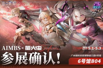 【抽奖活动】《锚点降临》萤火虫五一参展详情公布！