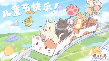 猫咪和汤丨给各位大朋友们的六一礼物