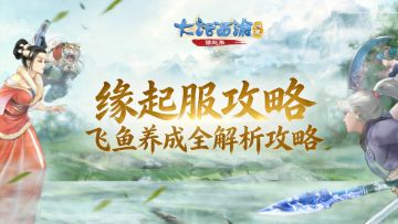 【缘起】如何培养出属于你的超级飞鱼——飞鱼养成全解析攻略