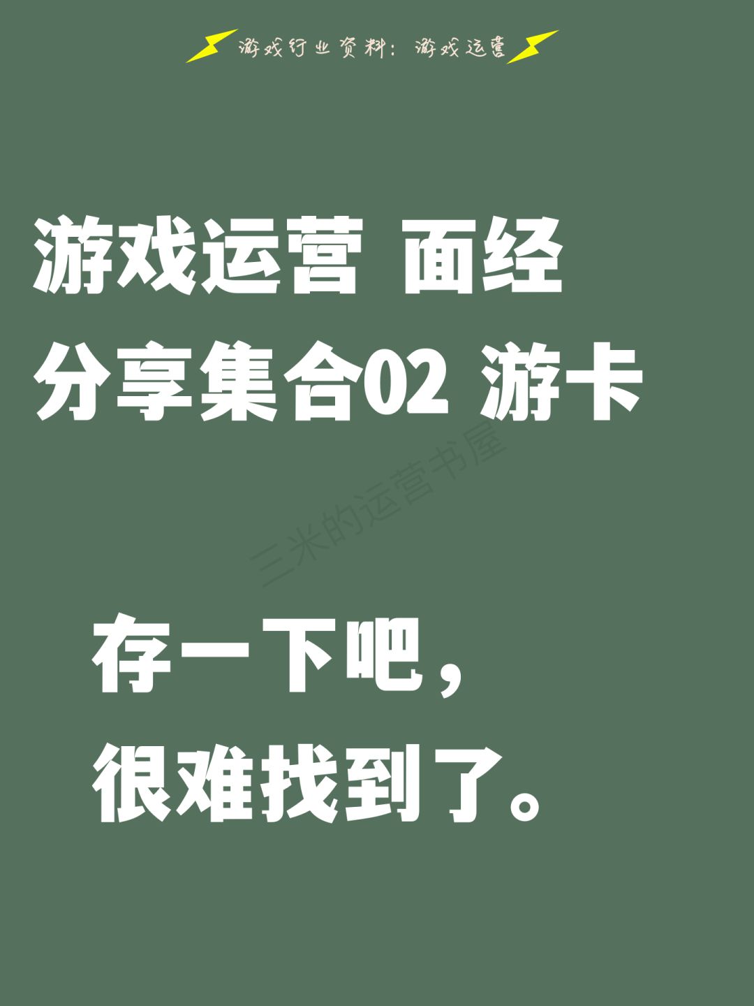 游戏运营面试集合来啦~没想到游卡面试问… 1